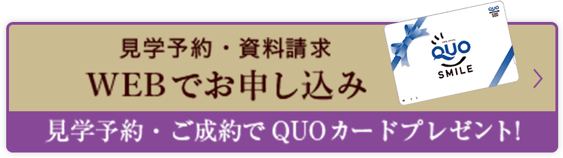 見学予約・資料請求 WEBでお申し込み 見学予約・ご成約でQUOカードプレゼント!