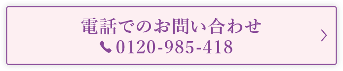 電話でのお問い合わせ 0120-985-418