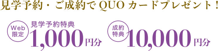 見学予約・ご成約でQUOカードプレゼント!