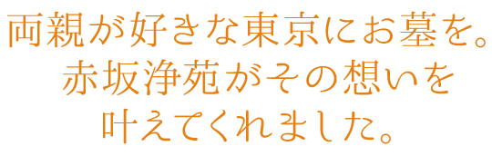 両親が好きな東京にお墓を。赤坂浄苑がその想いを叶えてくれました。